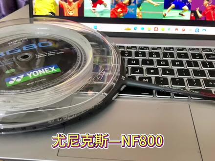 (二十三)尤尼克斯——NF800(脆脆鲨)
平衡点不高小拍框聚力感很强
中前场能给到很满意的反馈🤭
业余选4u 有水平选3u
#因为热爱所以坚持 #打羽毛球女生 #脆脆鲨 #疾光800 #羽毛球穿线