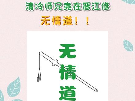 笑不活了!怎么会有人在晋江修无情道啊 #小说 #晋江小说 #晋江文学 #搞笑