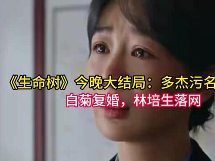 《生命树》今晚大结局:多杰污名被洗清,白菊复婚,林培生落网 《生命树》今晚大结局:多杰污名被洗清,白菊复婚,林培生落网
