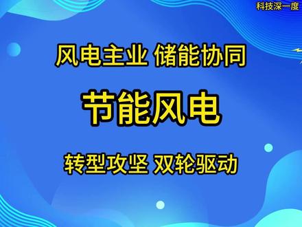 风电 + 储能 新棋局 节能风电,正以中国速度重塑全球能源版图。它不再只是风车转动,而是AI驱动的智能能源网络,是中国制造向高端跃迁的缩影。#节能风电正以 #科技 #科技改变生活 #AI #风电运输