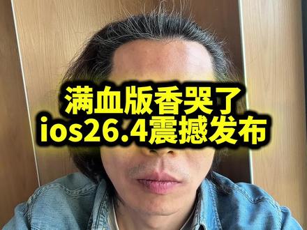 苹果iphone满血版赢麻了、ios26.4来啦! #iphone #数码科技 #涨知识 #日常vlog #热门