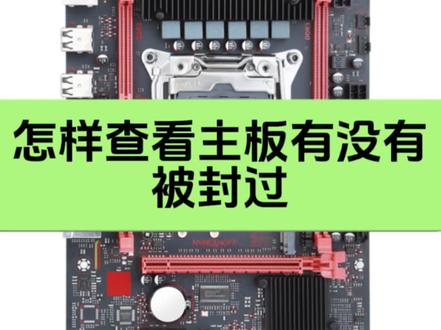 怎样查看主板有没有被封过 #机器码封禁 #江海电脑组装 #江海电脑装机 #江门江海