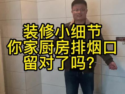 厨房排烟口是留在哪个位置最合适?#装修现场实拍 #装修细节 #装修知识 #菏泽#装修经验 #创作灵感 #家装装修 #装修避坑