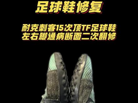 刺客15次顶TF足球鞋通病断面修复,
左右脚内侧断面二次翻修,整形缝合➕内部加固➕整体上线加固修复过程分享#足球鞋修复 #刺客15 #足球鞋断钉修复 #刺客15tf @DOU+上热门 @DOU+小助手