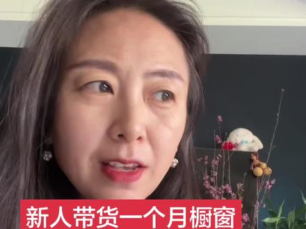 新人带货一个月 橱窗销量4035单,我做对了那几个点?分享一下
1超强的执行力,做就要做好,每天的挂车视频,直播数据一定要做好
2超强的信念,相信相信的力量,相信滴水穿石,相信时间的积累,相信自己肯定自己
3低粉变现,不要等,不要等涨到多少多少粉再去开始,现在500精准粉就可以开橱窗挂车,拍带货视频
4单品打爆 打单品,所谓的单品不是指一个品,前期可以多去测几个品,哪个出单使劲怼
5做真实的自己,人品如货品,把人做好才能把事儿做好!
希望我的分享能给你带来启发,不走弯路,希望2026年普通人都能拿到好的成绩!加油努力吧!
