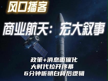 【风口播客】商业航天:宏大叙事