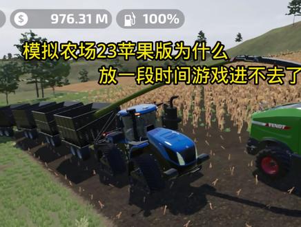 #模拟农场23 一定要看到最后