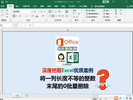 Excel如何将数字末尾的0批量删除?
#excel #excel技巧 #文员 #excel实用技巧