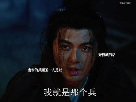 废帝的兵顾玉一人足矣#长安二十四计