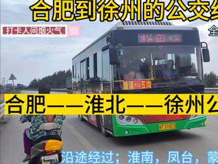 合肥开往徐州的公交线路来了,到淮北仅需28元,皖苏公交新体验 #国庆返程高峰 #国庆假期被安排明白了 #公交车上趣事多 #人间烟火气 #合肥 #淮北 #徐州 #淮南 #蒙城 #凤台