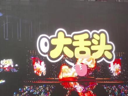 新音《大舌头》#演唱会 #张泽禹 #李煜东#陈浚铭