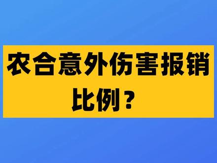 农合意外伤害报销比例?#法律 #抖来学法 #法律知识
