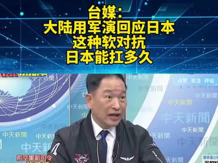 台媒:大陆用军演回应日本,这种软对抗,日本能扛多久