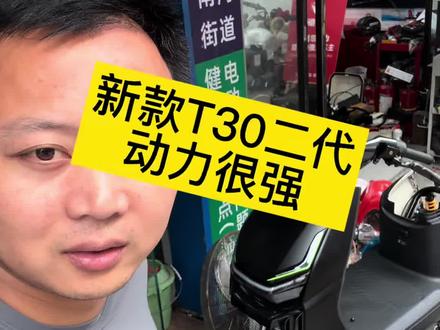 #卖电动车小哥 #买电动车的那些事 #雅迪T30二代
#深圳白牌