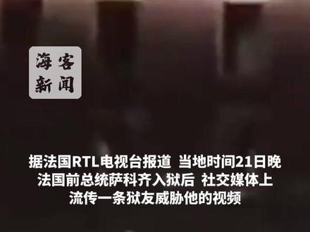 法国前总统萨科齐入狱当晚 狱友放声大喊“萨科齐在哪里 快醒醒吧”