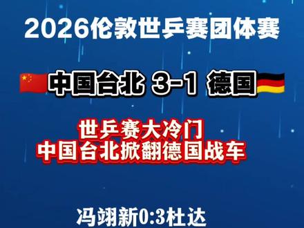 冯翊新逆转邱党,中国台北淘汰德国#乒乓球#林昀儒#邱党