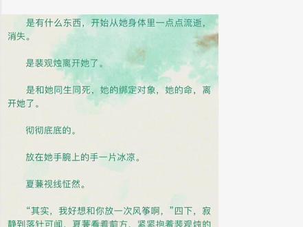 是裴观烛离开她了。
是和她同生同死,她的绑定对象,她的命,离开她了。#推书 #言情 #完结文 #推文 #言情小说 #穿书 #和男配绑定之后