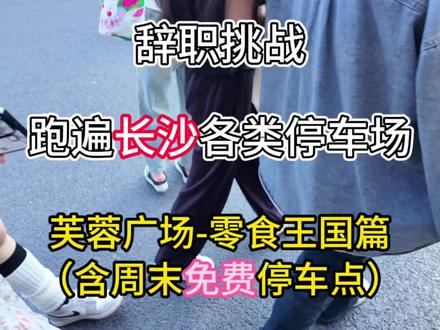 挑战跑遍长沙停车场 第3集 | 零食王国停车 芙蓉广场停车 #真实生活分享计划 #零食王国 #长沙停车 #停车费 #长沙停车攻略 芙蓉广场停车 消防大厦停车