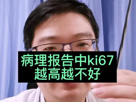 早期肺癌手术之后病理报告上这个指标越高转移复发的可能性越大。#肺癌 #肺部结节 #医学科普