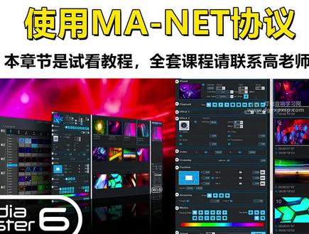Arkaos Media Master中文视频教程——Arkaos 软件连接MA2模拟器使用MA-NET协议 (一)