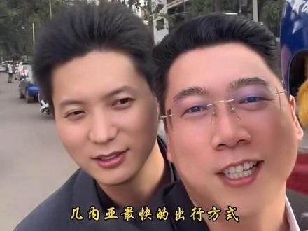 几内亚华人传奇!有幸当面拜见几内亚华人传奇李总!
扎根非洲深耕实业,实打实的中国民营企业家大佬。凭一己之力助推中几经贸发展,
获得几内亚总统亲自授予总统骑士勋章!
一枚勋章,是国家最高认可,更是咱们中国人的荣光!
走出国门为国争光,这才是真正的国人骄傲!#中非友谊 #海外华人故事 #海外华人企业家#中国人的骄傲#中国人的骄傲