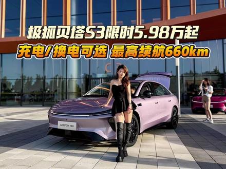 极狐贝塔S3限时售5.98万起!B级车空间+充电/换电可选 #5万开B级车极狐贝塔S3上市 #大张伟二搭极狐5万开B级车 #富贵说车