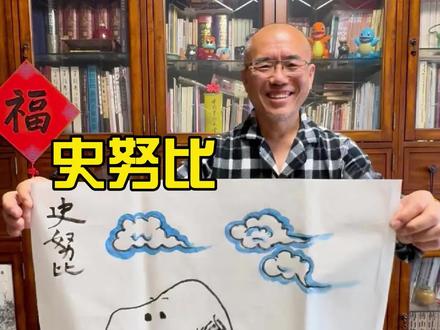 让国画更有趣~! 今天我们画史努比 #国画 #史努比