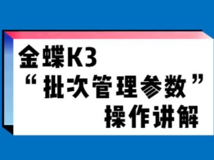 金蝶K3“批次管理参数”操作讲解 #金蝶 #财税知识 #会计 #财务 #电脑知识 #ERP #热点