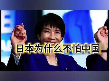 日本为什么不怕中国,知名学者给出答案。#日本