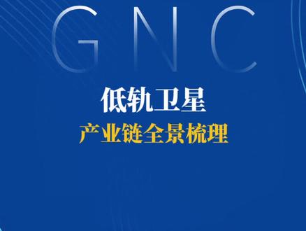 2025年12月28日 低轨卫星产业链全景梳理 乾照光电 云南锗业 航天环宇 通宇通讯 航天电子 上海瀚讯 华力创通 铖昌科技 烽火通信 长光华芯 中国卫星北斗星通 海格通信 星图测控 航天驭星 震有科技 华测导航 中海达 中国移动 中国卫通 中国电信 中国联通 四维图新 #低轨卫星 #卫星制造 #商业航天