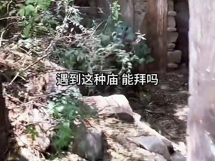 野外遇到的庙不能乱拜,这13种庙你都遇见过吗? #庙 #科普