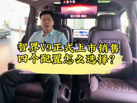 智界V9正式上市,四个配置怎么选? #我要上热门 @DOU+小助手 #智界V9 #总经理说车 #MPV
