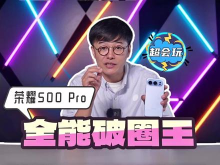 荣耀500 Pro深度使用两周,究竟行不行? #荣耀500 #数码科技 #手机 #手机推荐