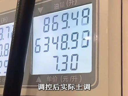国家对成品油价格采取临时调控措施,调控后每吨实际上调1160元、1115元。#成品油价格#油价上调