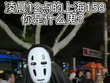 #万圣节 #FOUND158 凌晨12点的上海158,因限流,蹿在外面的👻,最后一幕吓到了吗?谁的造型最惊艳? #found158