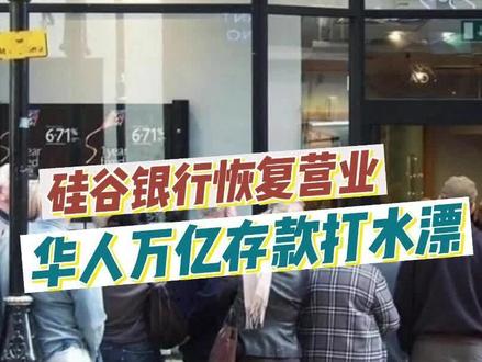 反转来了!硅谷银行突然恢复营业!华人富豪亿万存款打水漂! #银行倒闭