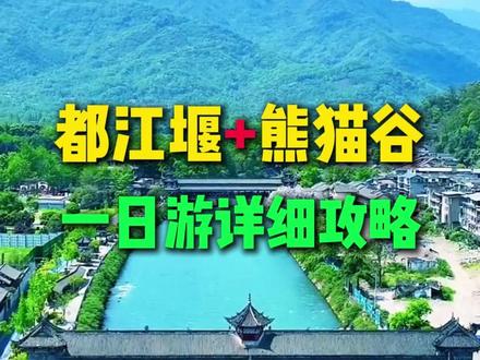 都江堰和熊猫谷一日游详细攻略来啦 赶紧码起来 #旅行推荐官 #都江堰旅游 #成都旅游 #旅游攻略 #四川旅游