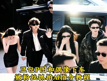 豆包P图和偶像下车被粉丝抓拍AI指令教程来了 朴宰范女友照片 豆包p图帅哥合照 豆包小程序入口ai 豆包ai合照生成双人照 豆包p图指令双人情侣指令 豆包p图闺蜜合照指令 露思合照ai ai合照 合照ai ai明星合照 妈妈合照ai 欧豪ai合照 情侣ai合照 爱豆ai合照 杨颖ai合照 闺蜜ai合照 豆包ai合照 ai合照生成双人照 崔胜澈ai合照指令 和妈妈的ai合照指令 范丞丞AI合照 周柯宇ai合照 ai合照生成双人照豆包口令 王一博ai合照 合照ai生成 和明星的ai合照 情侣合照ai合成入口 胃疼老师ai合照 #ai合照 #情侣合照#豆包ai#豆包P图已经nextlevel了#周柯宇