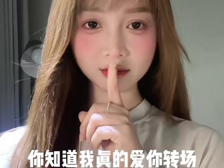 你知道我真的爱你转场 我~真的~爱~你 #娟教程