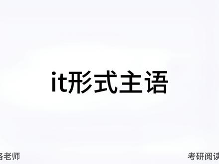 It做形式主语,to do不定式做逻辑主语