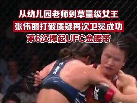 从幼儿园老师到草量级女王,“六边形战士”张伟丽打破质疑再次卫冕成功,第6次捧起UFC金腰带,追平乔安娜。#媒体精选计划#人间快照