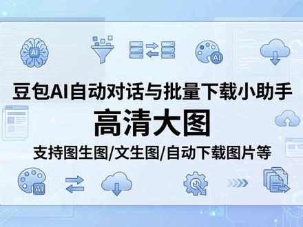 豆包ai图生图文生图自动对话与批量高清大图下载小助手插件 #豆包AI插件使用教程 #AI图片批量下载工具 #AI自动对话脚本 #AI绘画自动化工具 #豆包AI助手插件 #AI图片批量保存方法 #AI绘画效率工具 #自动化脚本配置教程 #AI工具效率提升 #豆包AI插件功能介绍