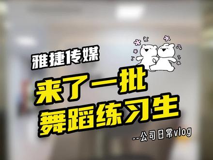 雅捷传媒来了一批舞蹈练习生。 #传媒公司 #团播
