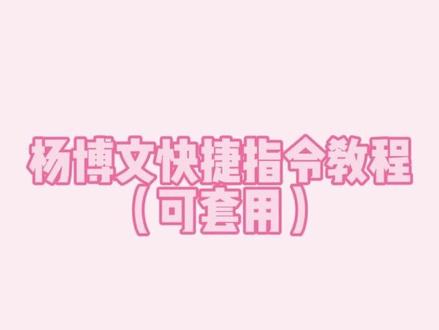 教程在这哦! 如果还有不懂的评论区问或4⃣️!#杨博文 #苹果快捷指令 #fyp #抖音二创激励计划#little楠