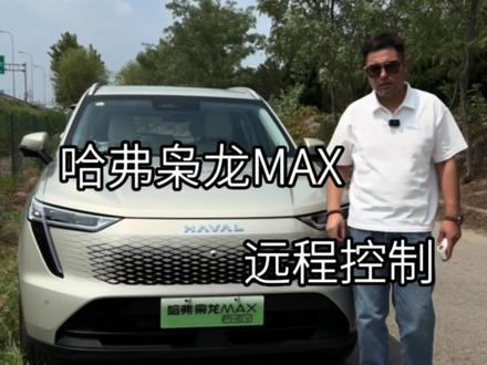 #哈弗枭龙MAX 这么实用的功能,你不会还不知道吧?#枭龙MAX四驱性能两驱能耗 #Hi4力量擎动八方