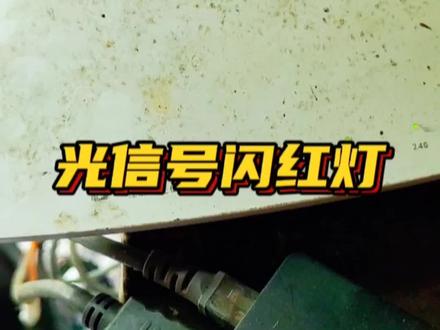 移动宽带光猫光信号闪红灯,网络不可用。看看装维师傅是如何解决的。#移动宽带 #光猫亮红灯怎么办 #网络故障
