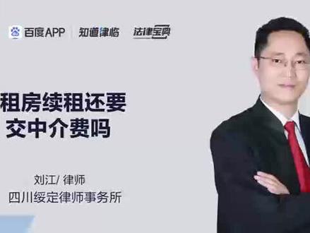 租房续租还要交中介费吗