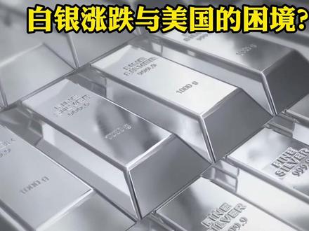 白银涨跌的真正原因与美国资产的窘境? (改) #春节世界观察 #新年囤点专业货 #零基础看懂全球 #全球创作者计划 #国际