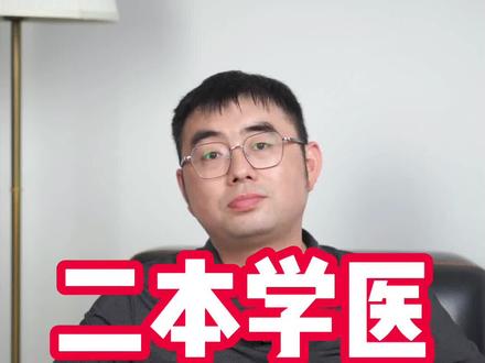 二本学医,也有前途#志愿填报 #高考志愿填报技巧 #金榜题名