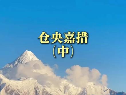 仓央嘉措一生的故事 #仓央嘉措 #西藏 #历史 #藏族